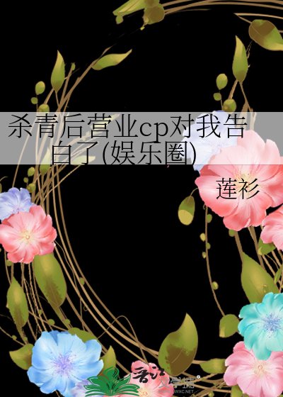 殺青後營業cp對我告白了(娛樂圈)