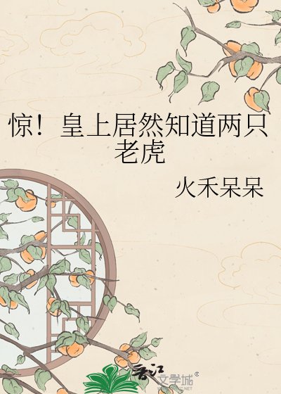 惊!皇上居然知道两只老虎