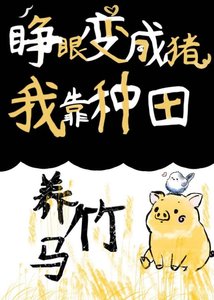 睜眼變成豬,我靠種田養竹馬!