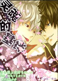(BL/銀魂同人)靈魂的基絆
