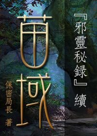 (BL/邪灵秘录同人)邪灵秘录续之苗域1