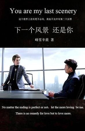 (BL/重生之名流巨星同人)下一个风景,还是你