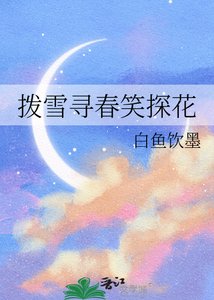 拨雪寻春笑探花