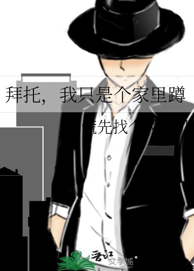 拜託,我只是個家裡蹲