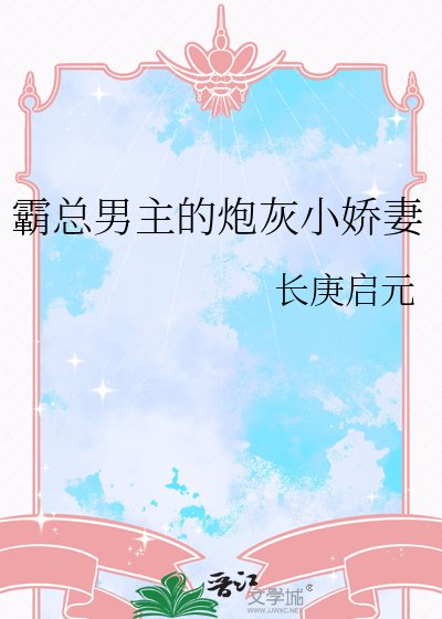 霸總男主的炮灰小嬌妻