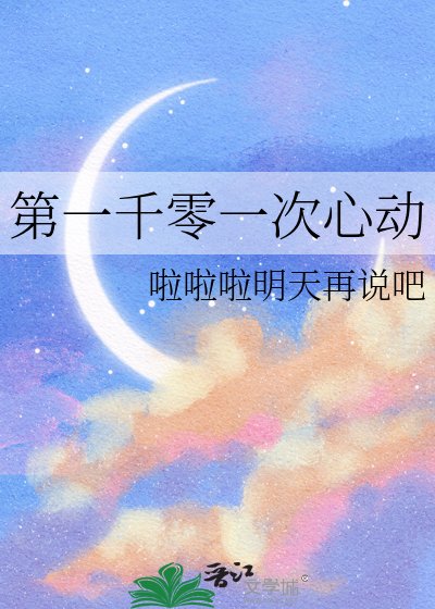 第一千零一次心动