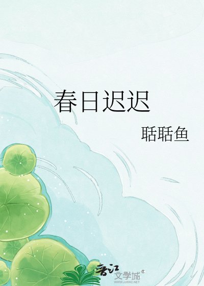 春日迟迟