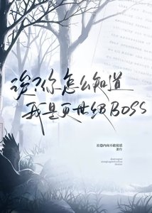 誒?你怎麼知道我是滅世級BOSS?