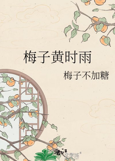 梅子黄时雨