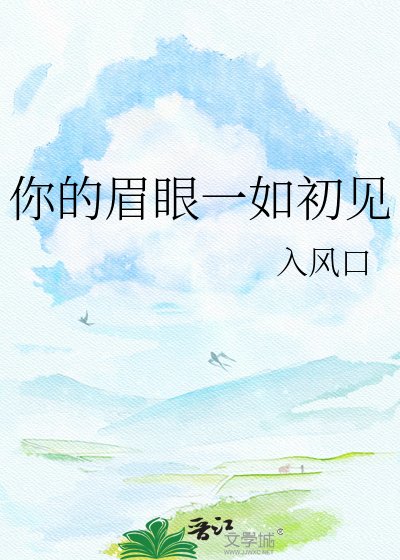 你的眉眼一如初見