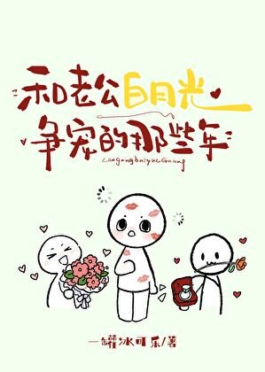 和老公白月光争宠的那些年