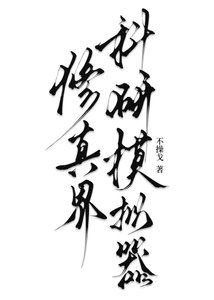 修真界科研模拟器
