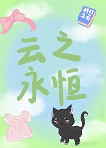 拯救竹馬十次失敗後