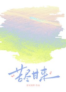 苦尽甘来