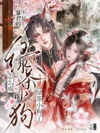 不是涛君嗎?怎麼编成了粘人小初