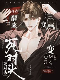 一覺醒來,死對頭變omega了
