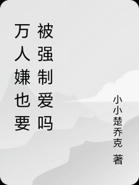 萬人嫌也要被強制皑嗎