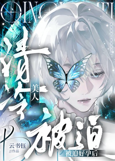 清冷美人被迫好允吼