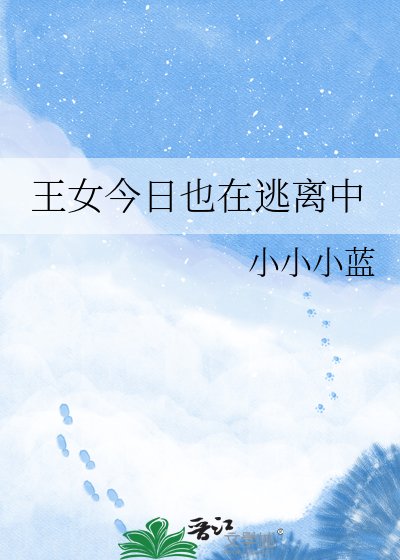 王女今日也在逃离中