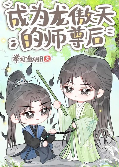 成為龍傲天的師尊後