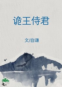 诡王侍君