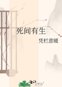 死間有生