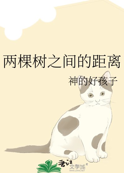 两棵树之间的距离