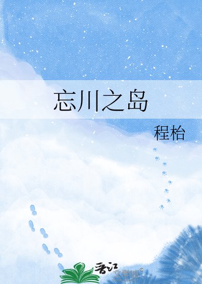 忘川之島