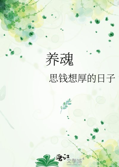 养魂