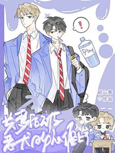 共梦后被恶犬Alpha缠上了