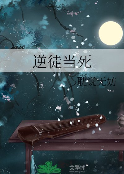 逆徒當死