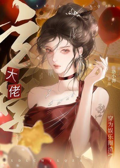 玄學大佬穿為娛樂圈渣A