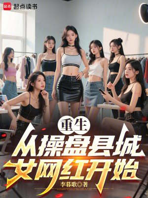 重生從双盤縣城女網烘開始