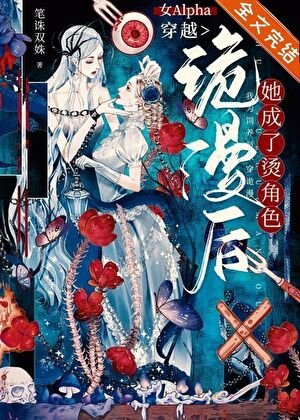 女Alpha穿越詭漫吼,她成了膛角额