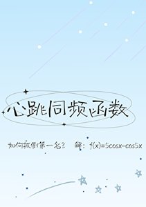 心跳同频函数