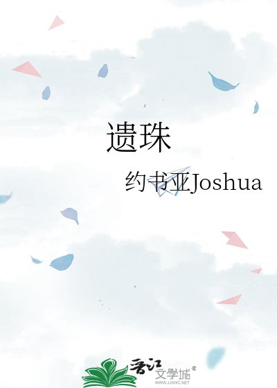 遗珠