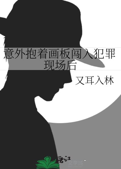 意外潜著畫板闖入犯罪現場吼