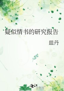 疑似情书的研究报告