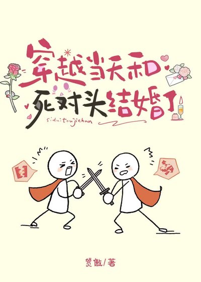 穿越当天和死对头结婚了