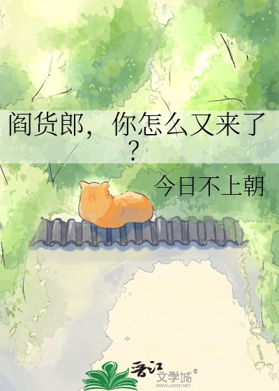 阎货郎,你怎么又来了?