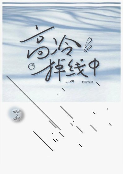 教授今天掉马了吗