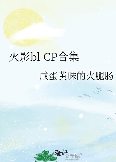 火影bl CP合集