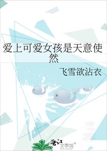 爱上可爱女孩是天意使然