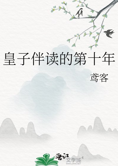 皇子伴读的第十年