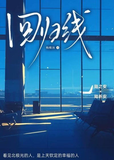 回归线