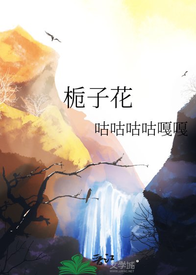 栀子花