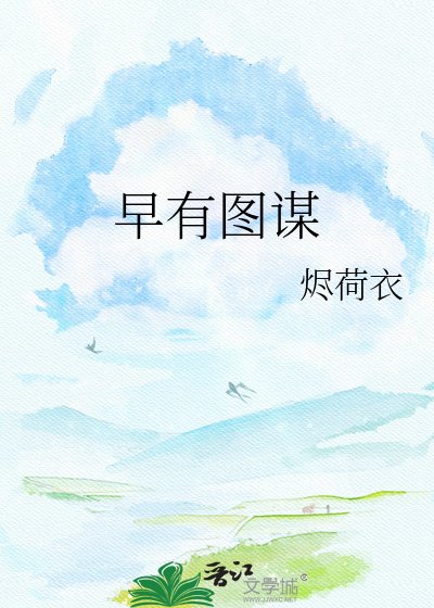早有图谋