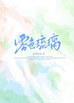 霧色琉璃