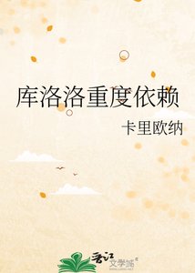 庫洛洛重度依賴