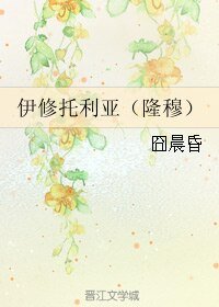 (BL/圣斗士同人)伊修托利亚(隆穆)
